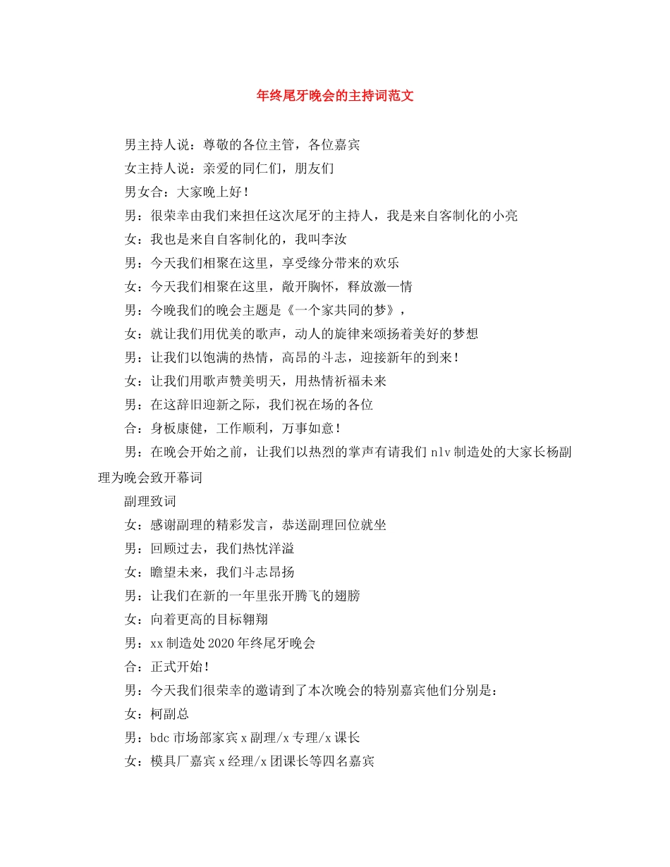 年终尾牙晚会的主持词范文 _第1页
