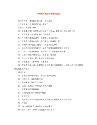 年终尾牙晚会的主持词范文 