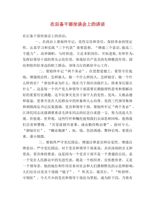 在后备干部坐谈会上的讲话 