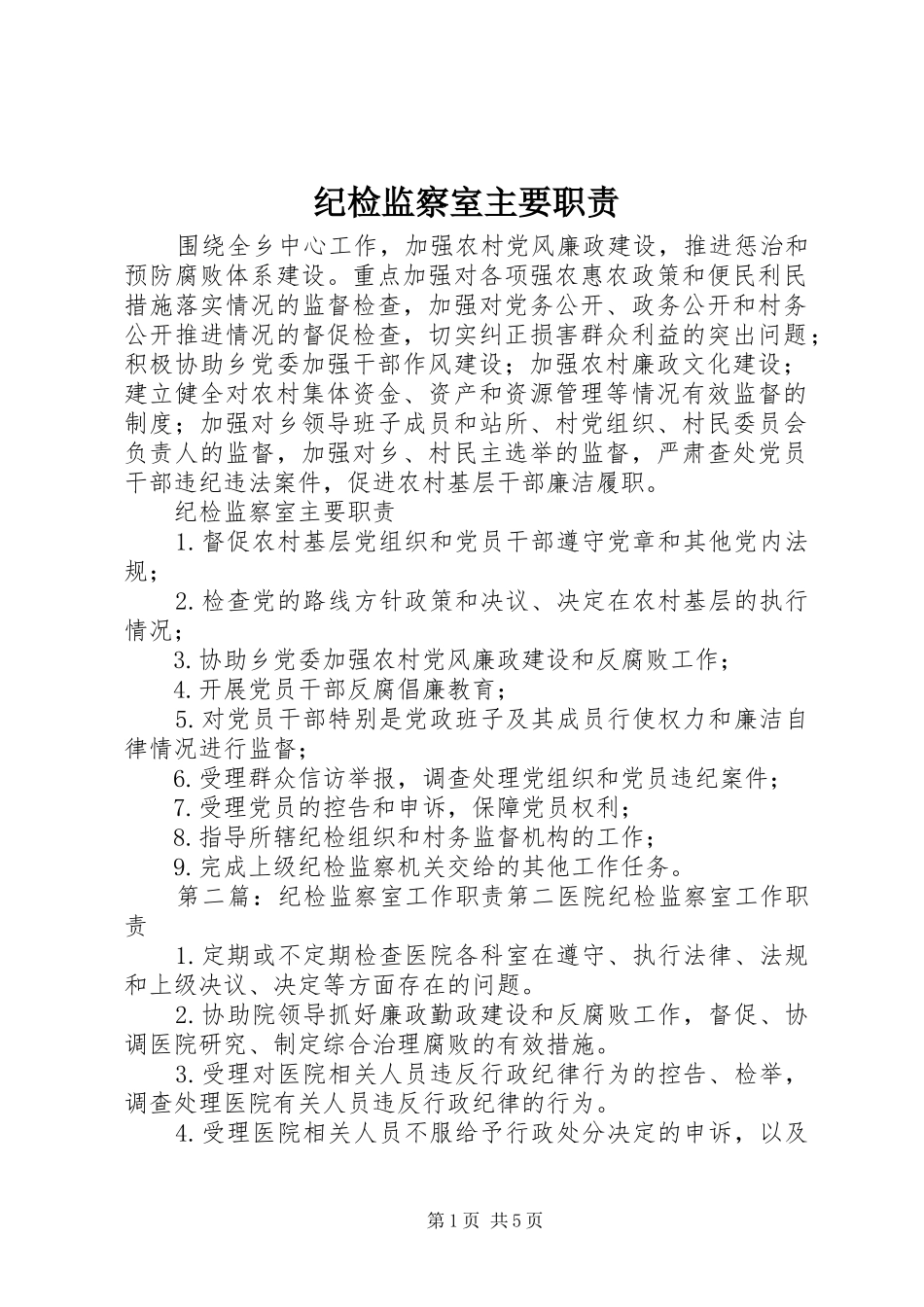 纪检监察室主要职责_第1页