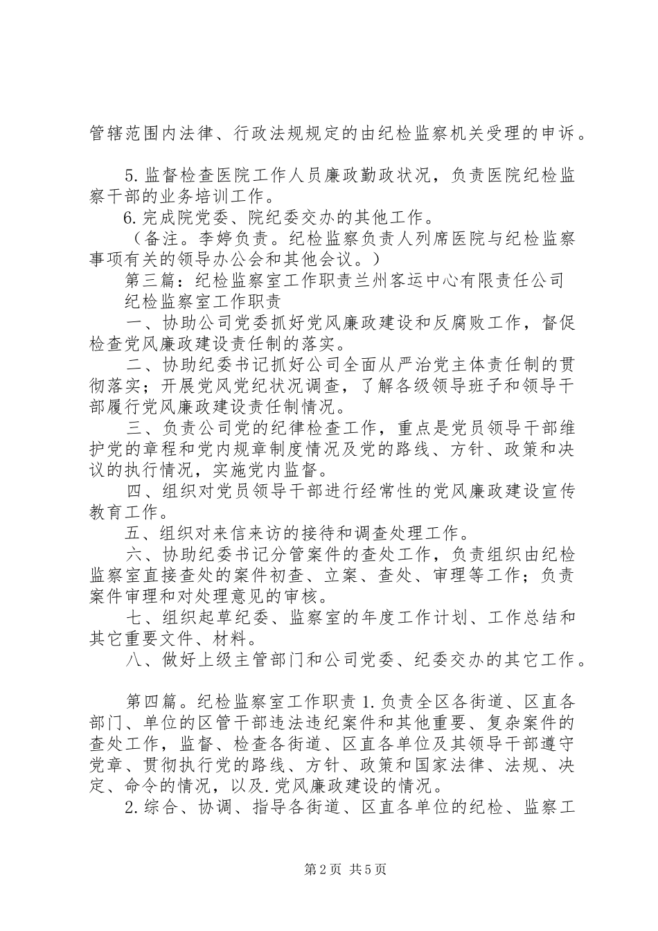 纪检监察室主要职责_第2页