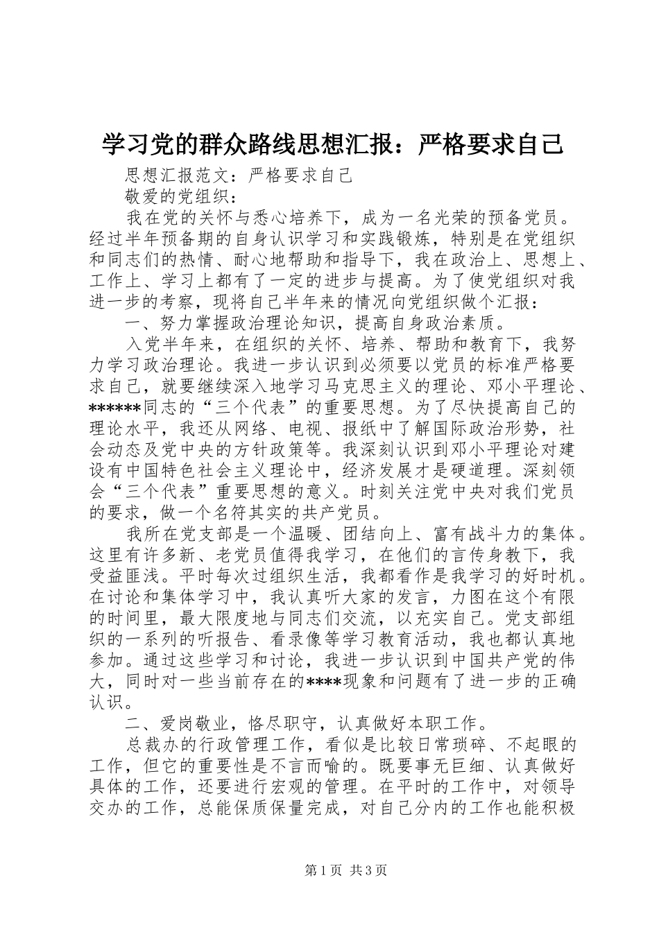 学习党的群众路线思想汇报：严格要求自己_第1页