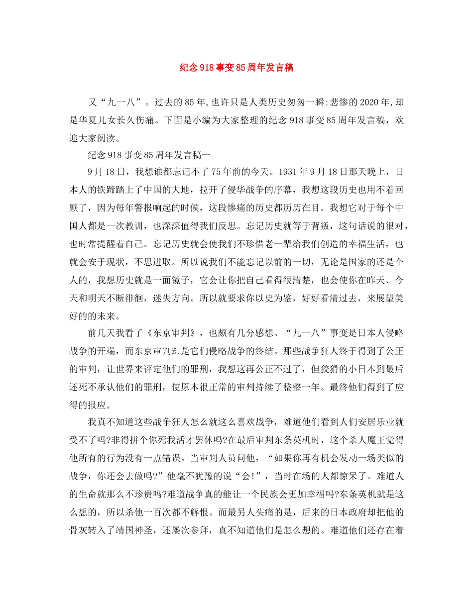 纪念918事变85周年发言稿 _第1页