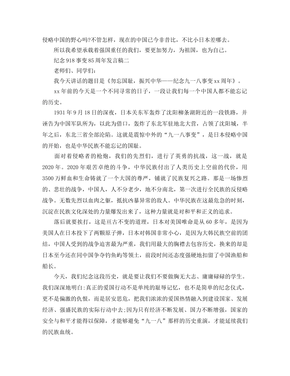 纪念918事变85周年发言稿 _第2页