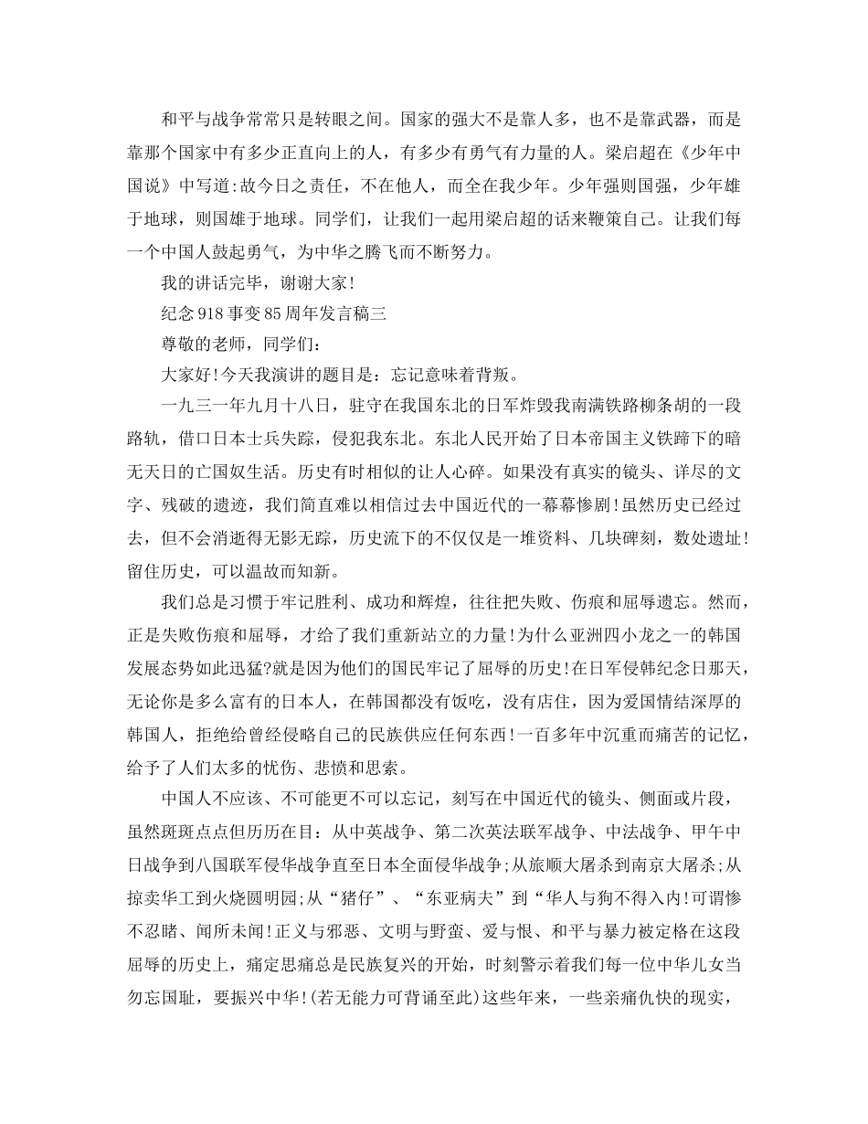 纪念918事变85周年发言稿 _第3页