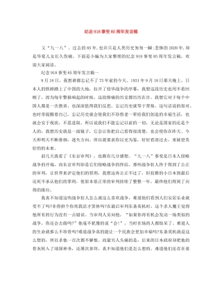 纪念918事变85周年发言稿 