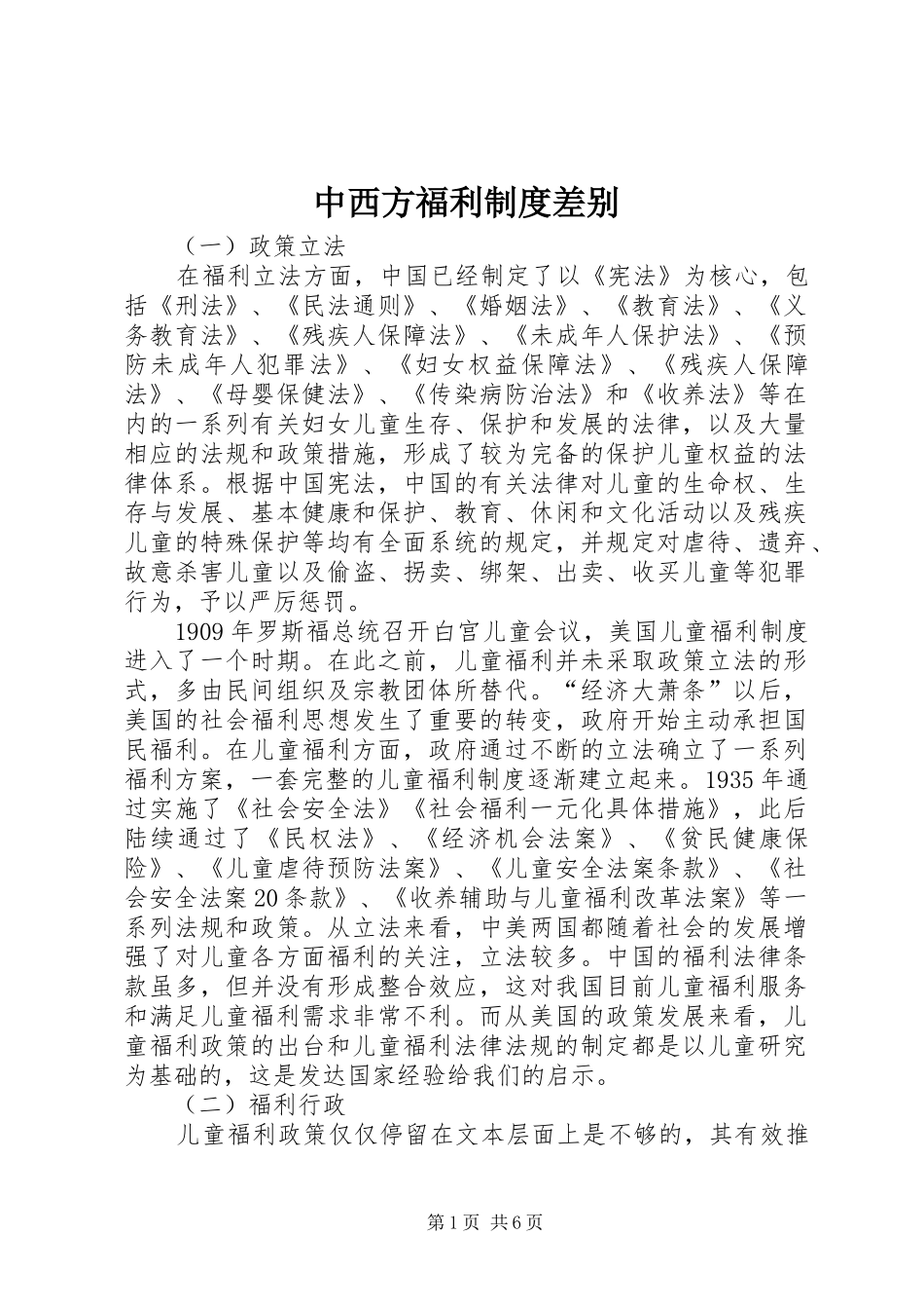 中西方福利制度差别_第1页