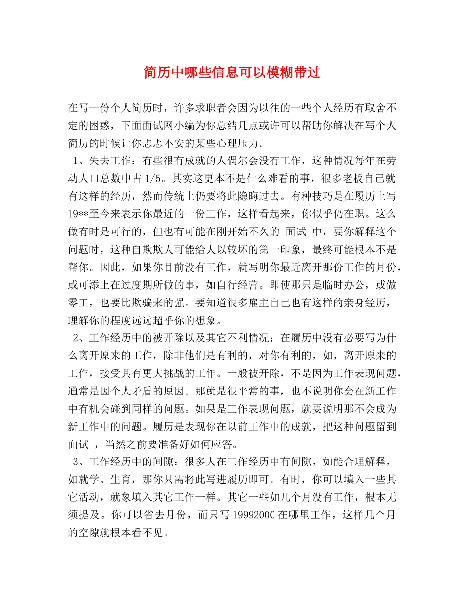 简历中哪些信息可以模糊带过 _第1页