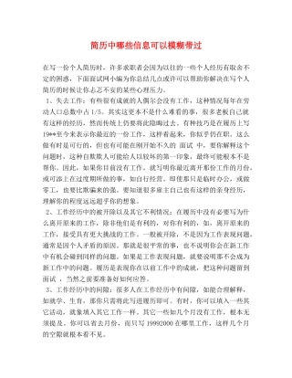 简历中哪些信息可以模糊带过 