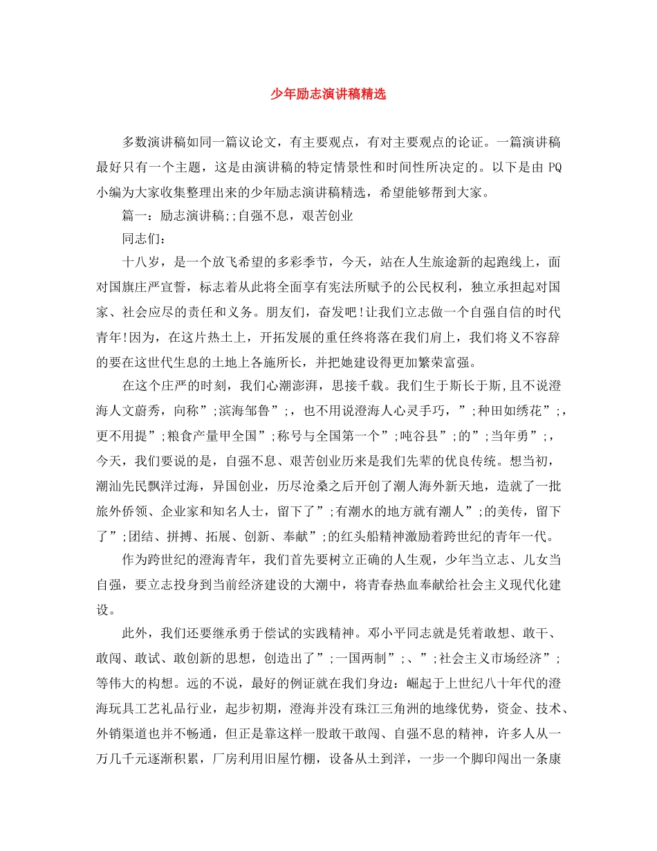 少年励志演讲稿精选 _第1页