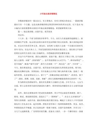 少年励志演讲稿精选 