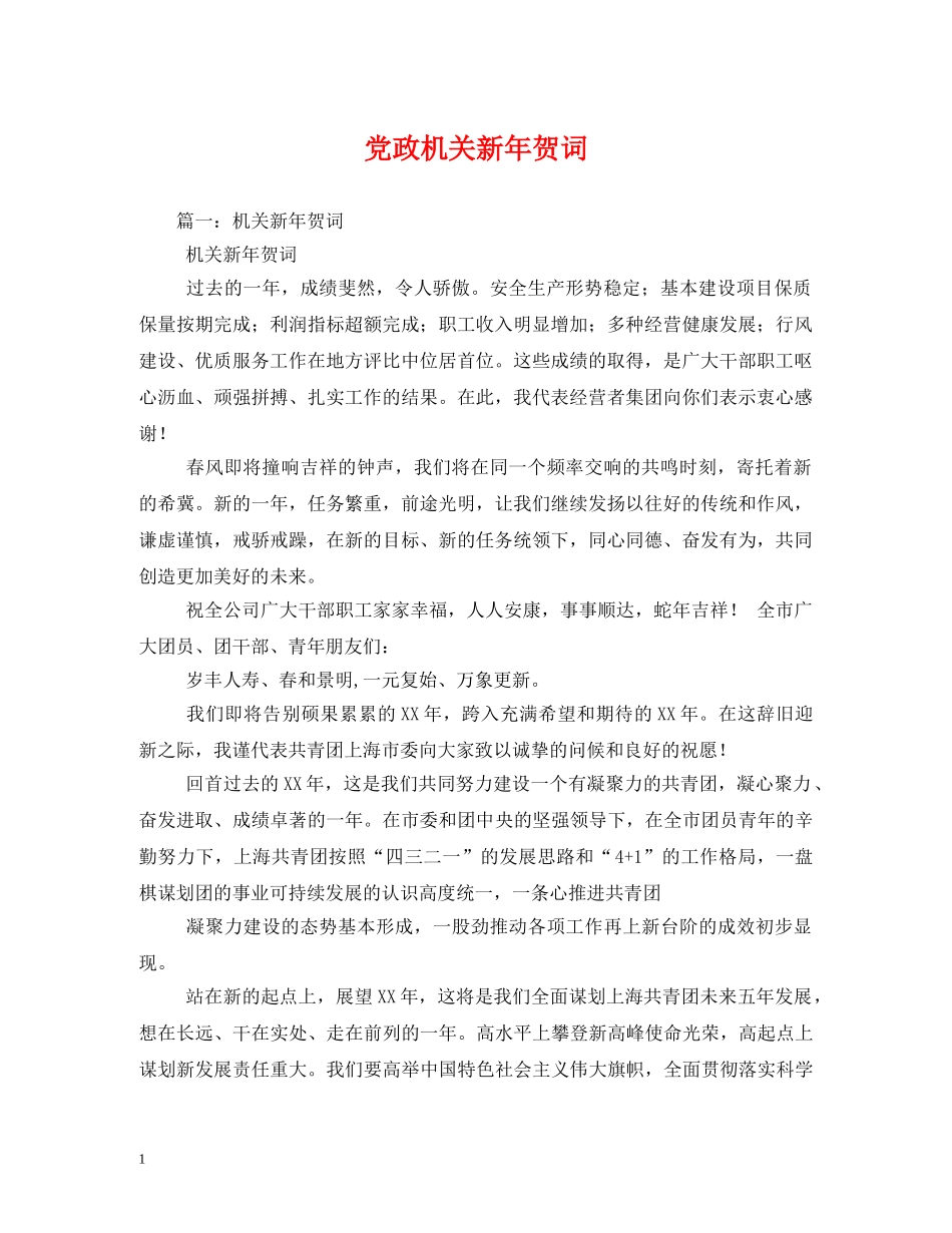 贺词大全-党政机关新年贺词2 _第1页
