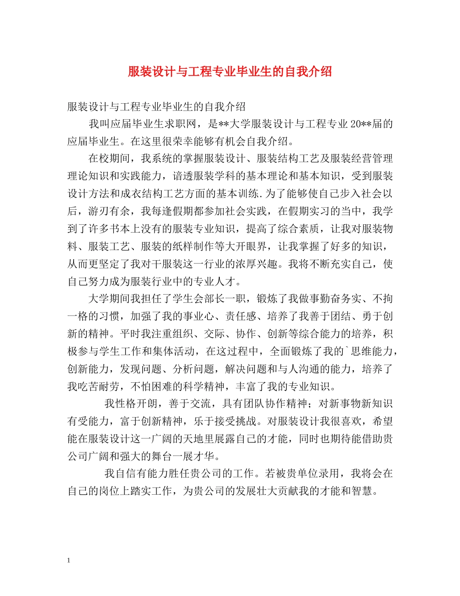 服装设计与工程专业毕业生的自我介绍 _第1页