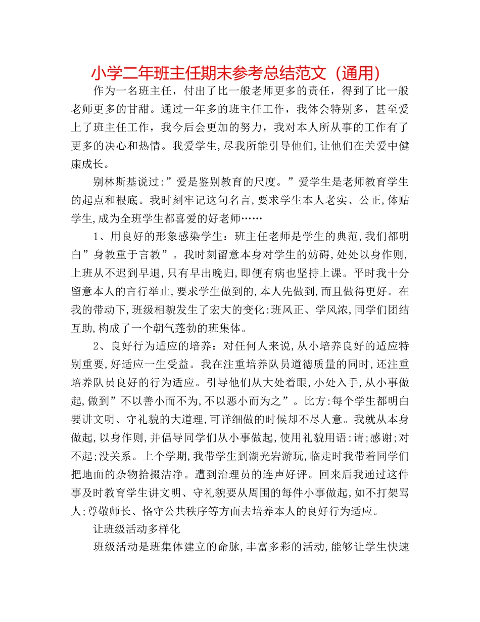 小学二年班主任期末参考总结范文（通用） _第1页