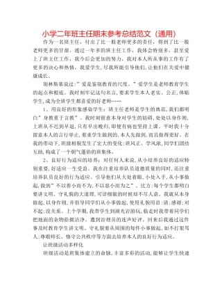 小学二年班主任期末参考总结范文（通用） 
