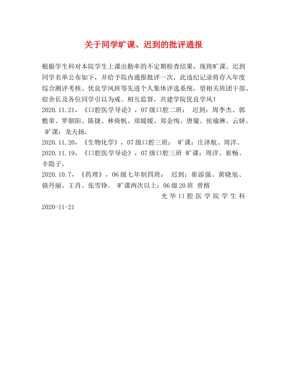 关于同学旷课、迟到的批评通报 _第1页