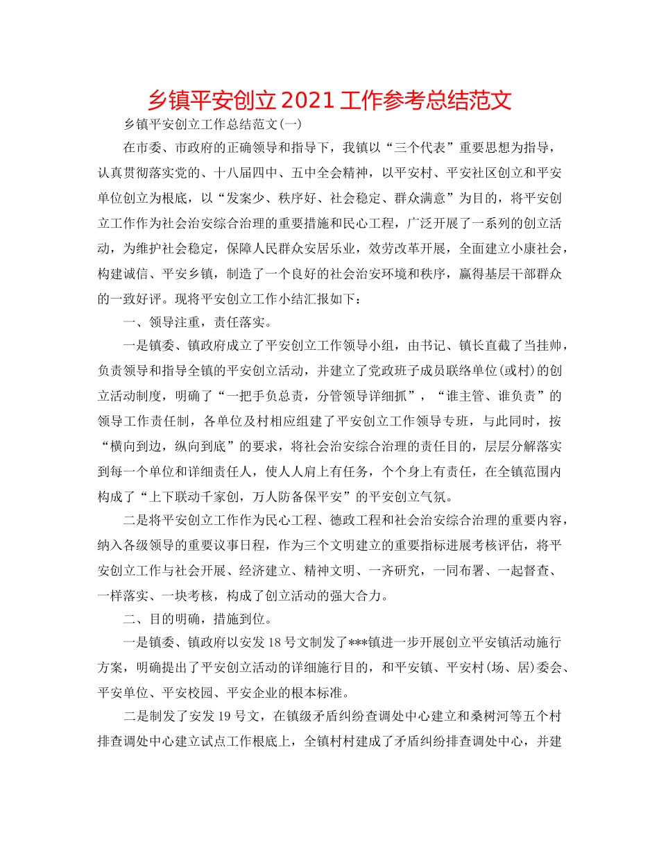 乡镇平安创建2024工作参考总结范文 _第1页
