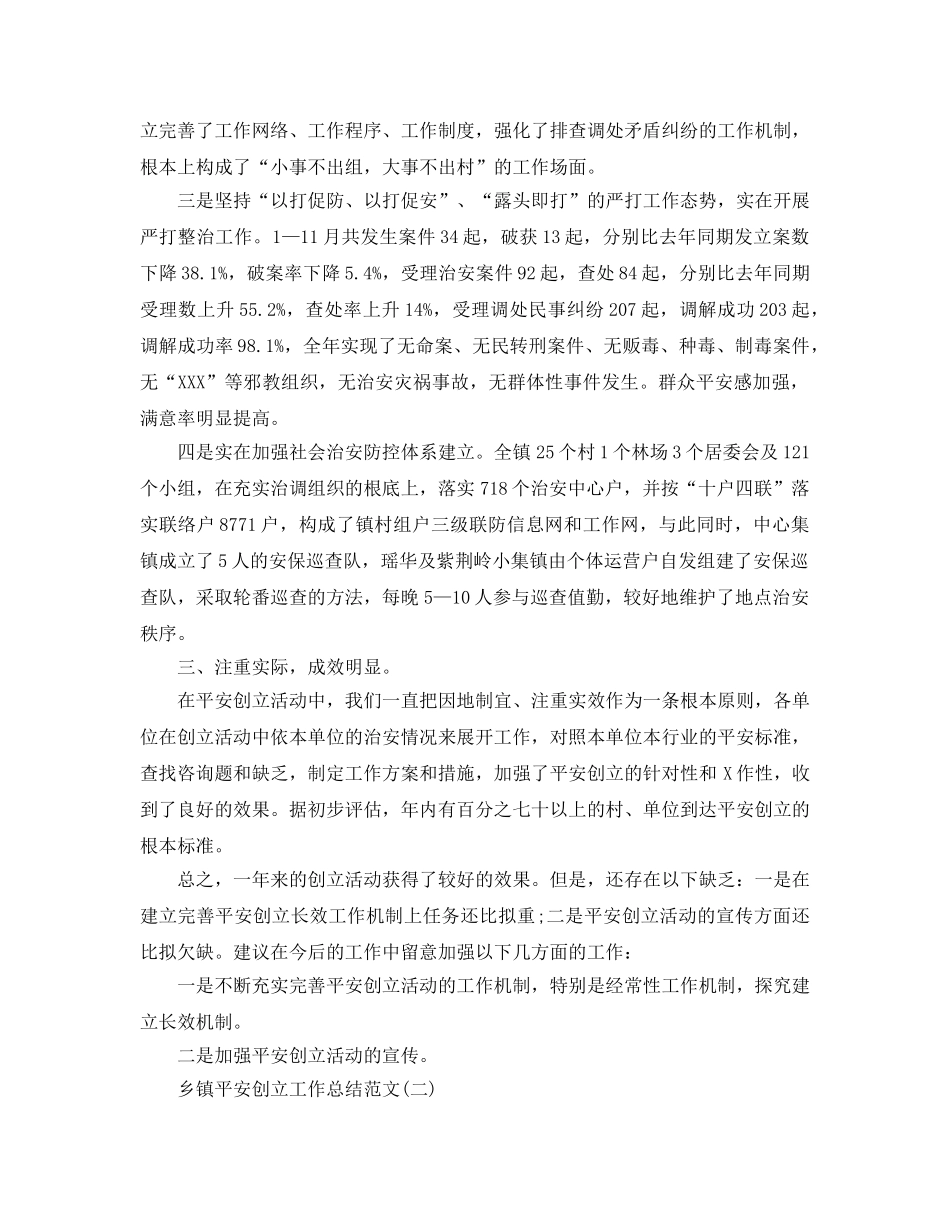乡镇平安创建2024工作参考总结范文 _第2页