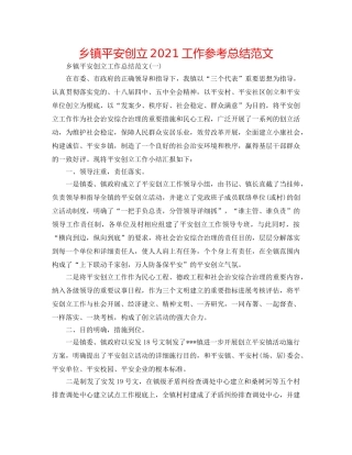 乡镇平安创建2024工作参考总结范文 
