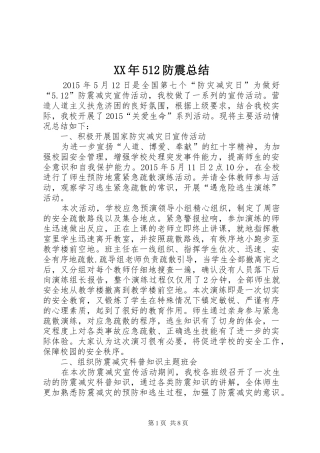 XX年512防震总结