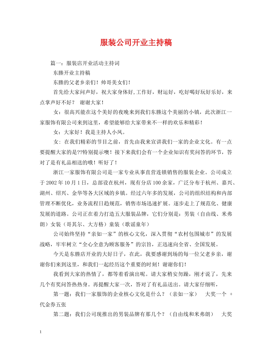 经典范文-服装公司开业主持稿 _第1页