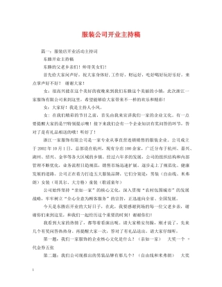 经典范文-服装公司开业主持稿 