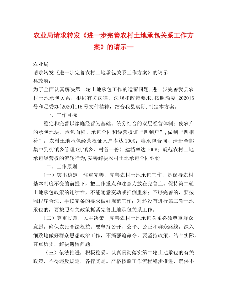 农业局请求转发《进一步完善农村土地承包关系工作方案》的请示— _第1页