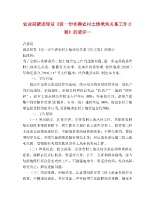 农业局请求转发《进一步完善农村土地承包关系工作方案》的请示— 
