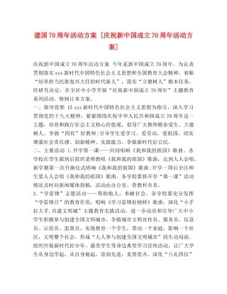 建国70周年活动方案 [庆祝新中国成立70周年活动方案] 