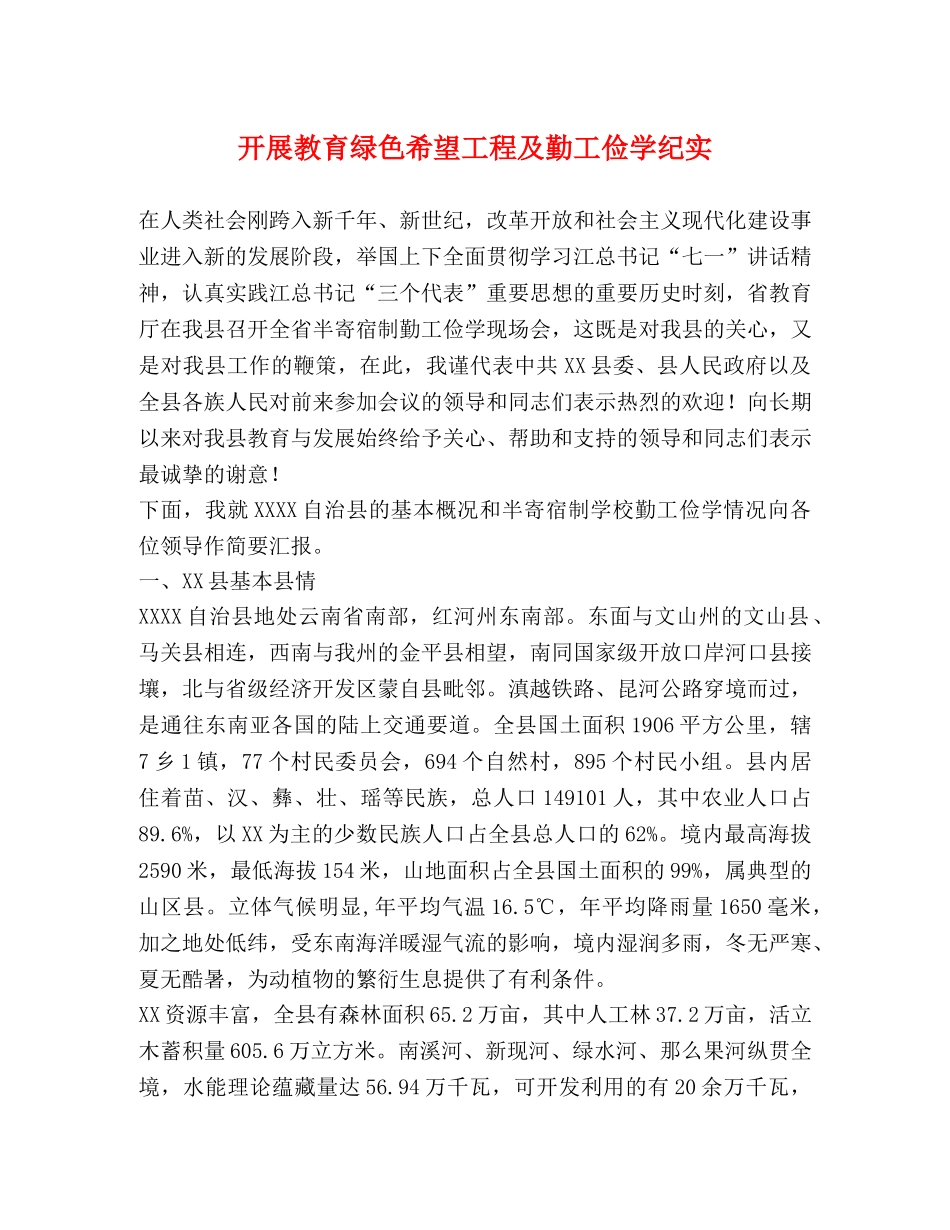 开展教育绿色希望工程及勤工俭学纪实 _第1页