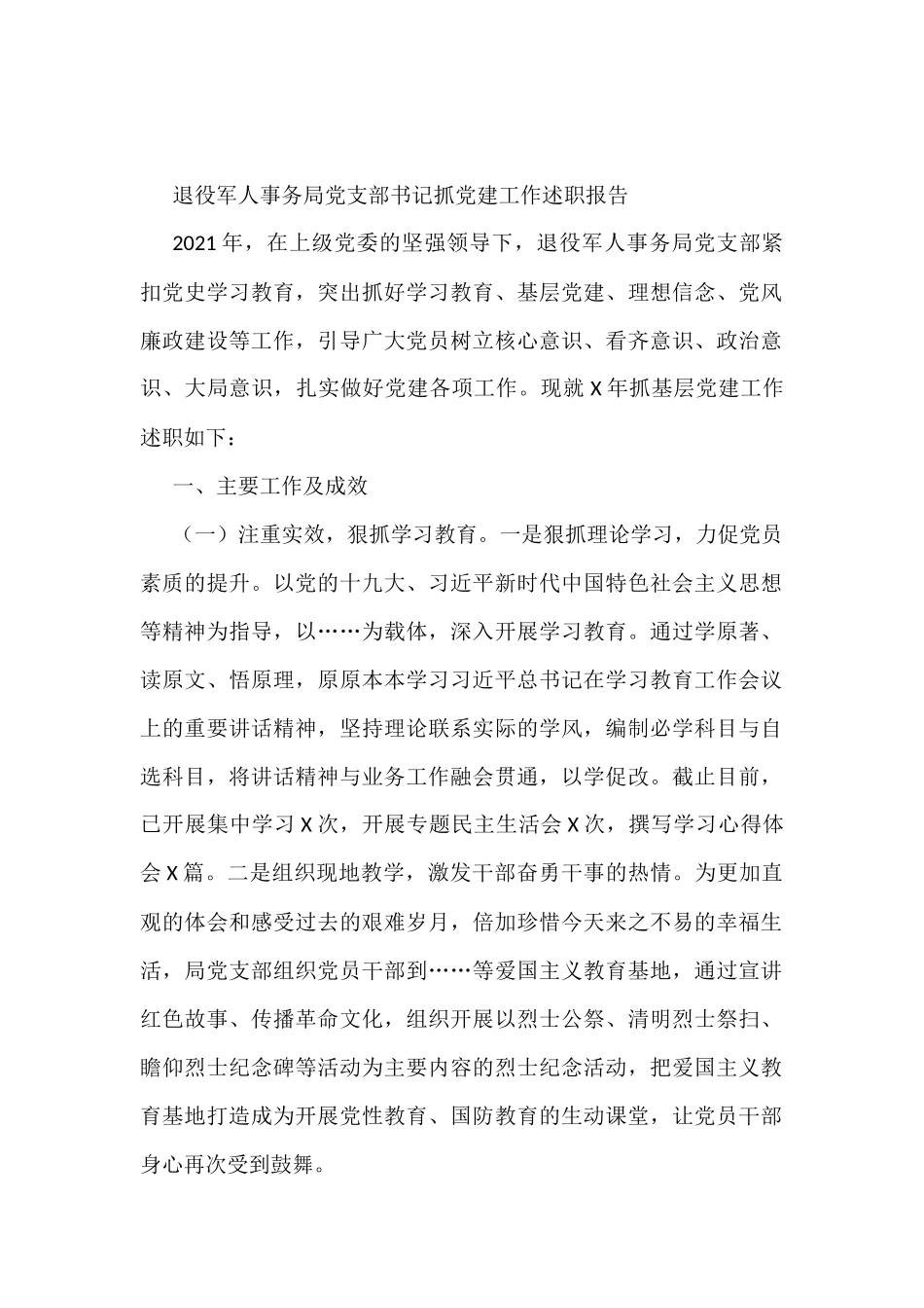 退役军人事务局党支部书记抓党建工作述职报告_第1页