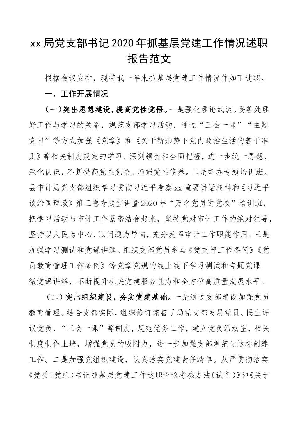 xx局党支部书记2020年抓基层党建工作情况述职报告_第1页
