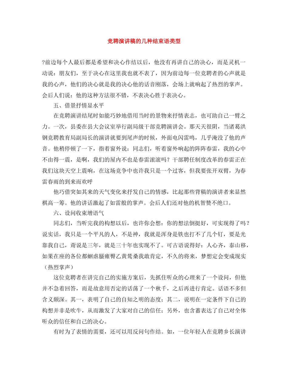 竞聘演讲稿的几种结束语类型 _第1页