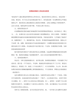 竞聘演讲稿的几种结束语类型 