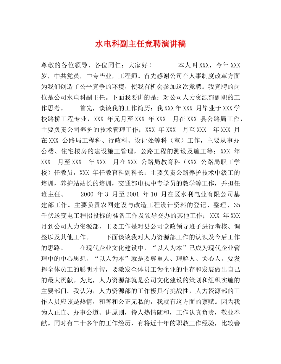 水电科副主任竞聘演讲稿 _第1页