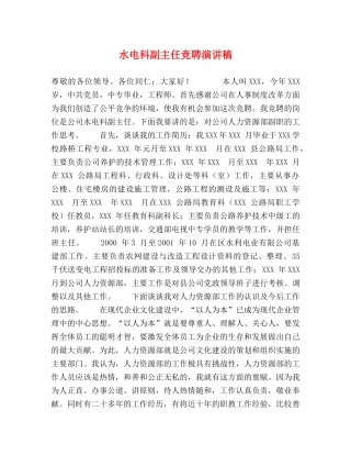水电科副主任竞聘演讲稿 