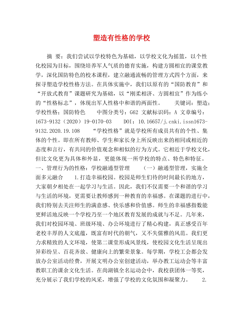 塑造有性格的学校 _第1页