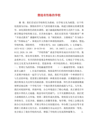 塑造有性格的学校 