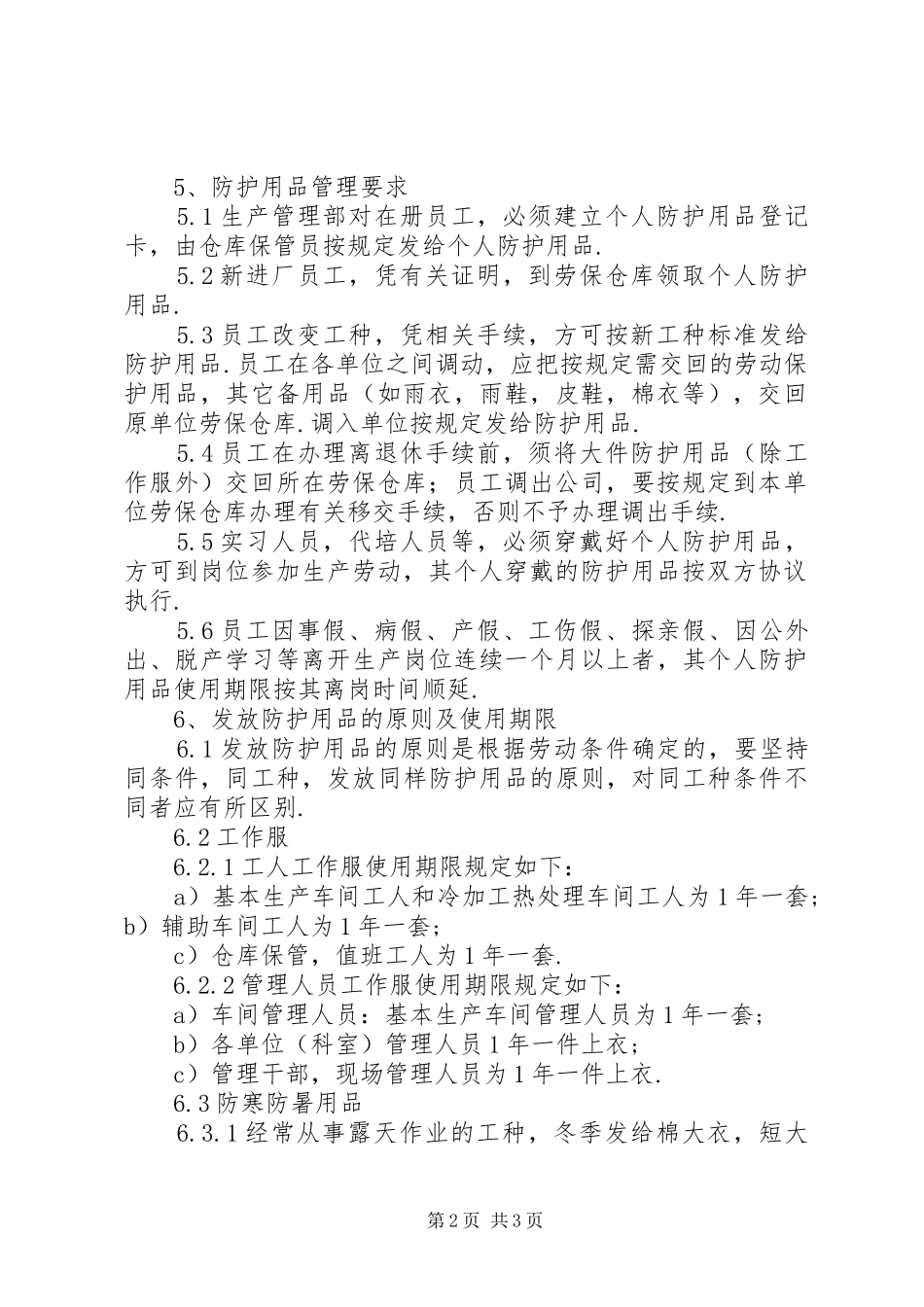 XX劳动保护用品管理制度_第2页