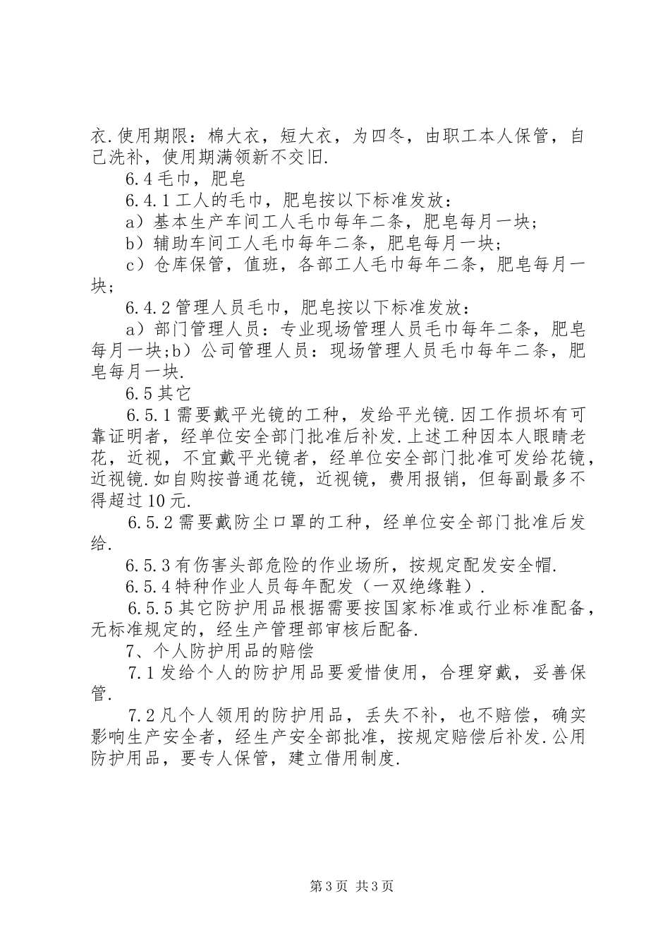 XX劳动保护用品管理制度_第3页