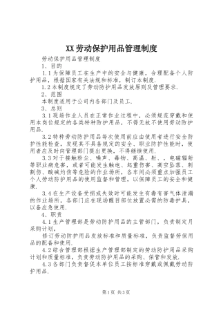 XX劳动保护用品管理制度