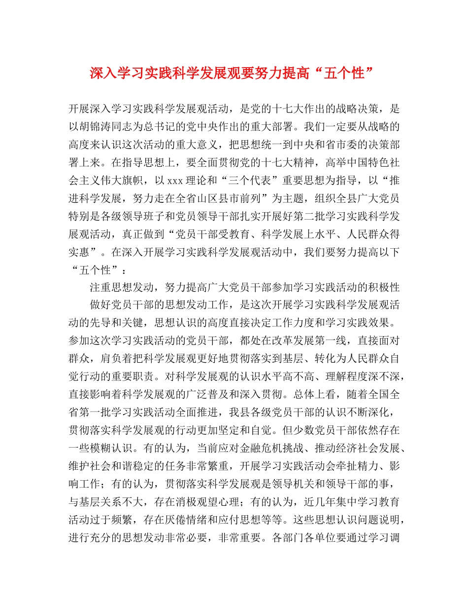 深入学习实践科学发展观要努力提高“五个性” _第1页