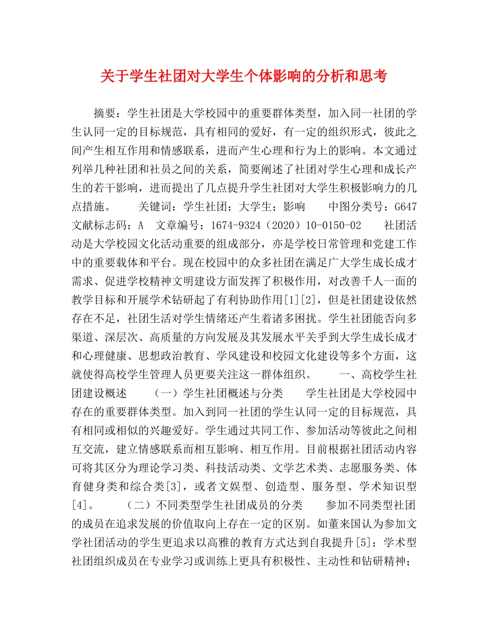 关于学生社团对大学生个体影响的分析和思考 _第1页