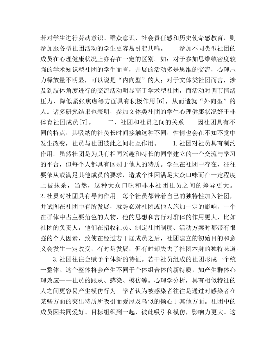 关于学生社团对大学生个体影响的分析和思考 _第2页