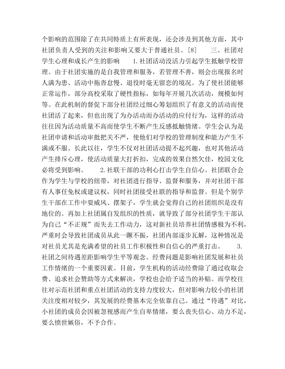 关于学生社团对大学生个体影响的分析和思考 _第3页