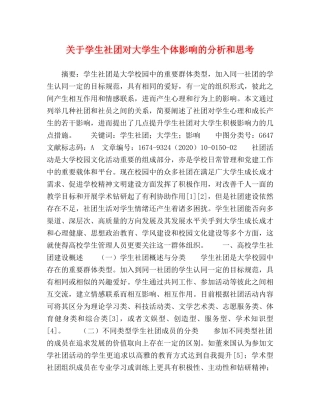 关于学生社团对大学生个体影响的分析和思考 