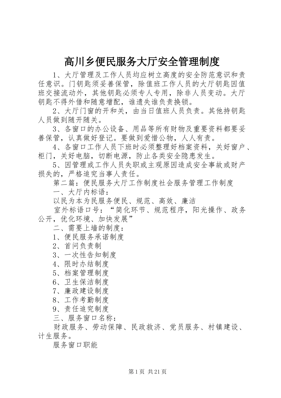 高川乡便民服务大厅安全管理制度_第1页