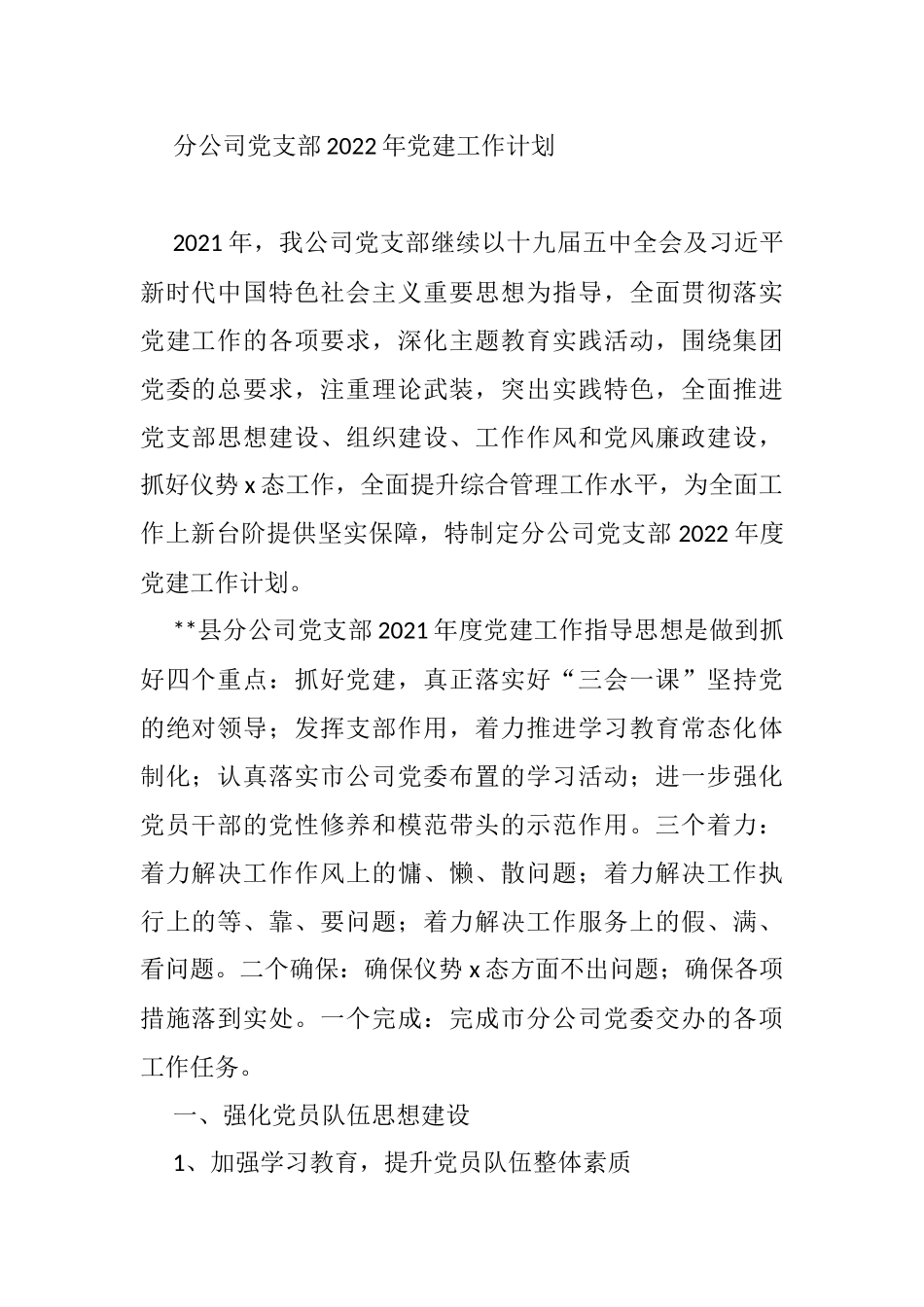 分公司党支部2022年党建工作计划_第1页