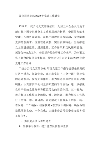 分公司党支部2022年党建工作计划