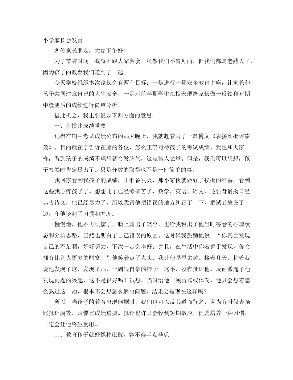 小学家长会发言 _第1页